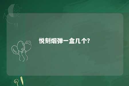 悦刻烟弹一盒几个�？ 